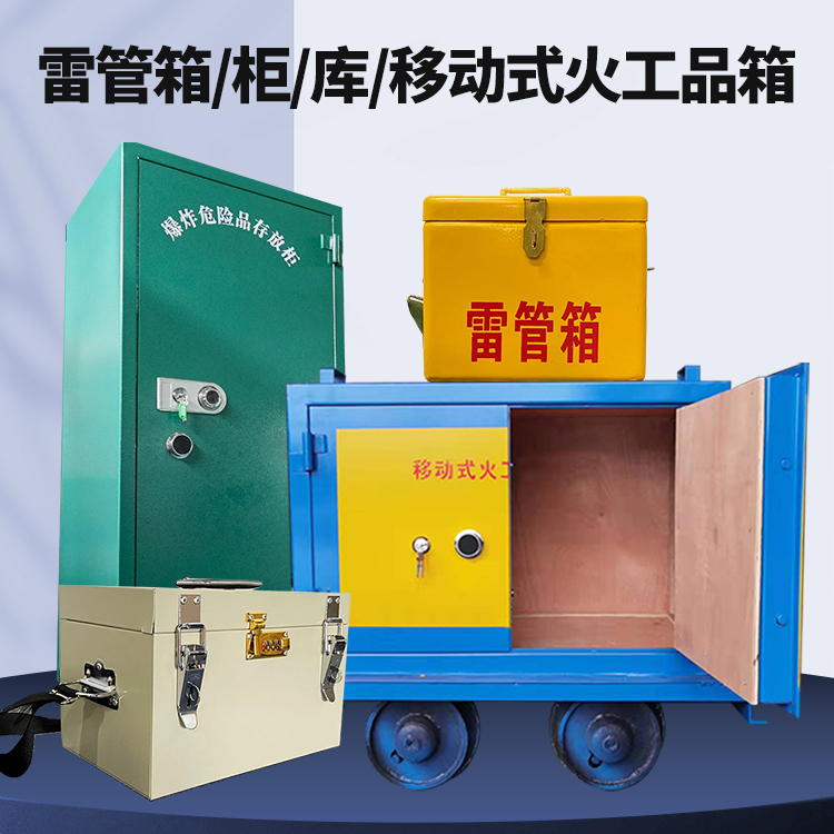 福鼎矿用火工品临时存放库危险品存放的安全设计与规范